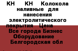 КН-3,  КН-5  Колокола наливные  для нанесения электролитического покрытия › Цена ­ 111 - Все города Бизнес » Оборудование   . Белгородская обл.